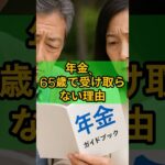 65歳、年金はまだ早い？