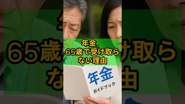 65歳、年金はまだ早い？