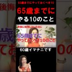 65歳までにやっておくべき10のこと #shorts #シニアライフ #老後不安 #老後貧乏 #60代 #年金 #シニアの投資 #高齢者 #老後の健康 #老後問題  #seniorhealth