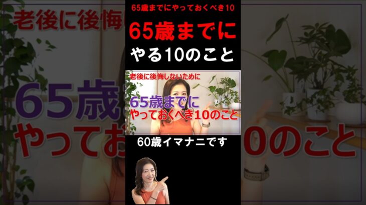 65歳までにやっておくべき10のこと #shorts #シニアライフ #老後不安 #老後貧乏 #60代 #年金 #シニアの投資 #高齢者 #老後の健康 #老後問題  #seniorhealth