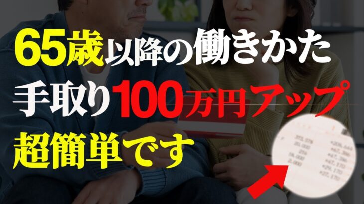 【シニア世代と年金】65歳から手取り100万円増やす働きかた｜年金以外で増やす【シニア世代と老後】シニア世代と資産運用