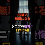 65歳で無職になるシニアの後悔！口コミ3選