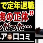 【定年退職】65歳で無職になるシニアの後悔！口コミ30選紹介します