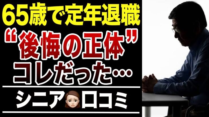 【定年退職】65歳で無職になるシニアの後悔！口コミ30選紹介します