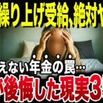 【知らなくて大損】年金を繰上げ受給して後悔…65歳で年金受給を開始した当事者の口コミ65選【シニアの口コミ】
