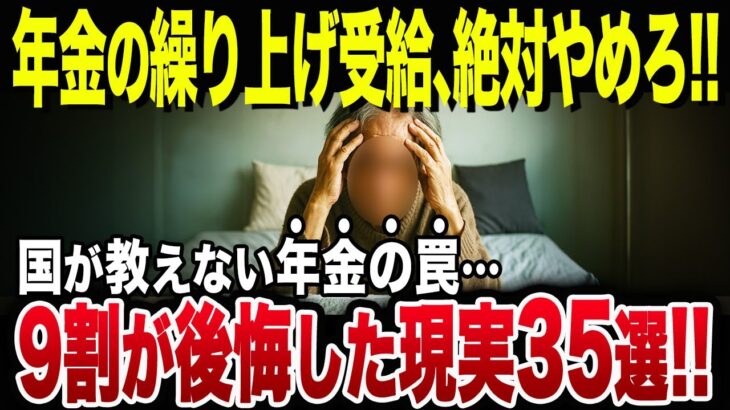 【知らなくて大損】年金を繰上げ受給して後悔…65歳で年金受給を開始した当事者の口コミ65選【シニアの口コミ】