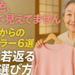 65歳を過ぎたらNG！老け見え6色と若返る色の選び方【10歳若く見える秘密】