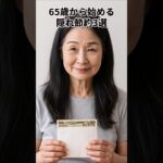 65歳から始められる隠れ節約術を教えます#shorts