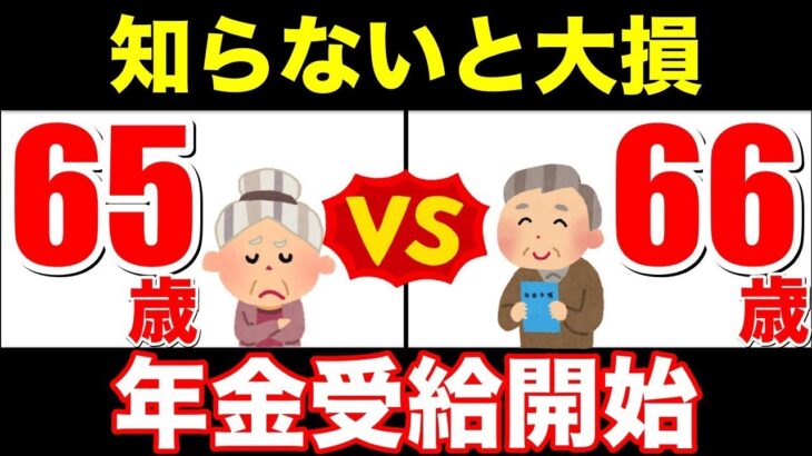 【老後年金】役所は絶対に教えない！66歳からの年金受給はメリットだらけ！繰下げ受給の不安解消【繰下げ受給・年金増額・年金制度】