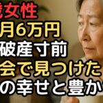 【老後破産寸前からの逆転】月6万円の年金で生きる68歳が見つけた本当の幸せと豊かさ