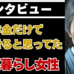 「年金だけで暮らせると思ってた」──67歳、一人暮らし女性の誤算と現実