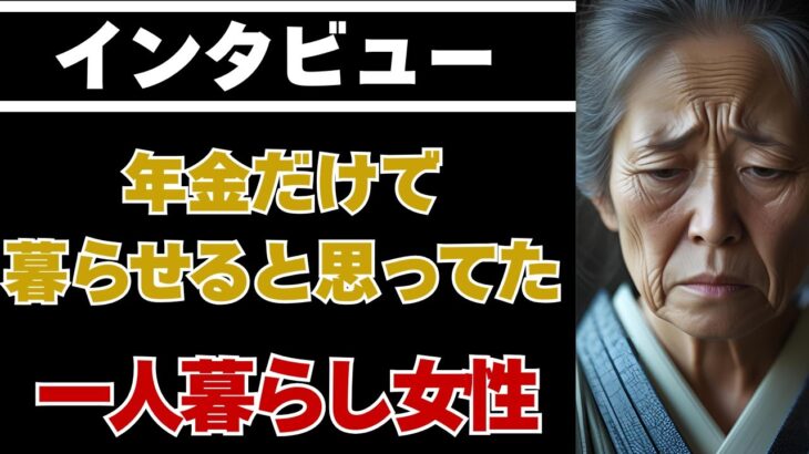 「年金だけで暮らせると思ってた」──67歳、一人暮らし女性の誤算と現実