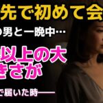【シニア恋愛】旅行先で出会った67歳の男と一夜を共に…まさかの展開に息を呑んだ！