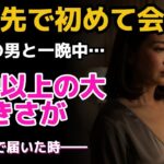 【シニア恋愛】旅行先で出会った67歳の男と一夜を共に…まさかの展開に息を呑んだ！