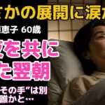 【シニア恋愛】旅行先で出会った67歳の男性と一夜を共に…まさかの“別の女性の手”を握る姿を見てしまって