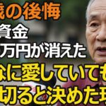 67歳男性、年金月21万円・退職金2800万円の父親が娘との縁を切ると決めた本当の理由。老後破綻の真実