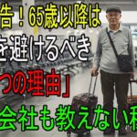 67歳以降の旅行に潜む5つの落とし穴とは？次の旅の前に必ず知っておくべきシニアのための安全対策|老後の物語 | 逆転の物語 | オーディオブック| 人生の教訓