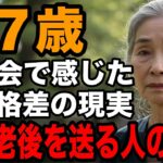 67歳女性、年金8万円で団地暮らしの私が同窓会で見た『老後格差』の現実。老後の差は『運』じゃない。手遅れになる前に聞いてください