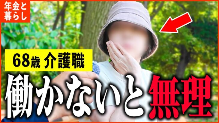【年金いくら】68歳 介護職「男女賃金格差がヒドイ…でも働かないと生きていけない。」年金インタビュー