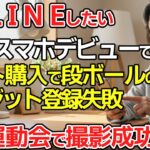 【シニアライフ】68歳スマホデビュー！「お疲れ酸味」事件から家族との絆まで【体験談】