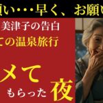 【シニア恋愛】68歳、温泉旅行で思い出した“ときめき”──老後に訪れた、私の新しい人生