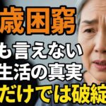 68歳独身女性、誰にも頼れなかった『年金12万円の現実』老後の暮らしが壊れた訳…。【60代以上の方へ/シニア】
