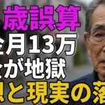 68歳男性。年金月13万、税金が地獄。老後の理想と現実の落差
