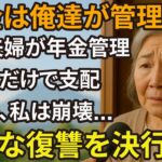 68歳、一人息子の母。息子に年金管理され、自由さえも踏みにじられる日々。1年後、たまった感情が復讐心に変わってしまいました。【60代以上の方へ/シニア】