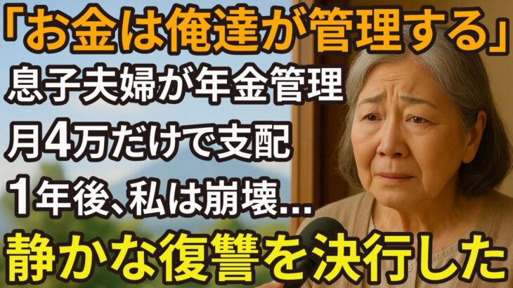 68歳、一人息子の母。息子に年金管理され、自由さえも踏みにじられる日々。1年後、たまった感情が復讐心に変わってしまいました。【60代以上の方へ/シニア】