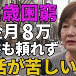 68歳女性。年金月8万。子供も頼れず「生活が本当に苦しい」