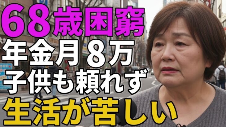 68歳女性。年金月8万。子供も頼れず「生活が本当に苦しい」