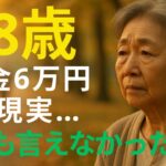 【68歳一人暮らし】年金月9万円…静かな老後の現実と心に響く人生の教訓【老後の生活・シニア】