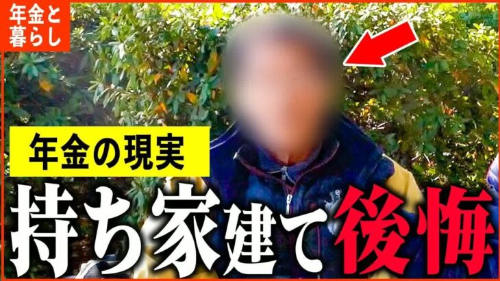 【年金いくら？】69歳『持ち家建てて後悔、賃貸の方が良い』年金インタビュー#持ち家 #賃貸