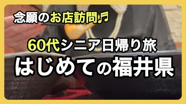 69歳いつも一人の私ですが今回は二人旅です/心癒される福井県の日帰りドライブ！シニアライフ