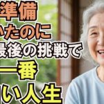 年金6万円の90歳女性が教える！老後の幸せを掴む人生最後の挑戦と生きがい