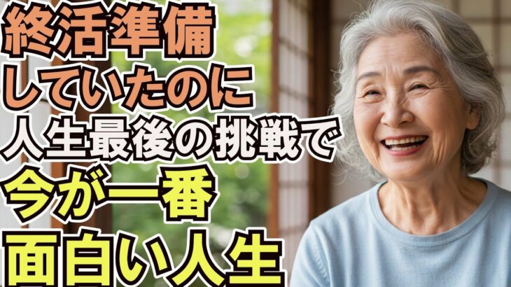 年金6万円の90歳女性が教える！老後の幸せを掴む人生最後の挑戦と生きがい