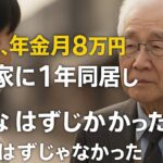 69歳、月8万円の年金で娘の家に1年間住んでみた結果…「こんなはずじゃなかった」私の引退後の現実とは