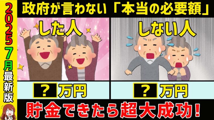 【 7月最新版 】老後資金 の真実！政府 が言わない「本当の 必要額 」とゼロから始める安心戦略【 シニア 必見 】【 老後資金 貯金額 副業 年金 】