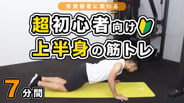 【超初心者向け】上半身の筋トレ【7分間】