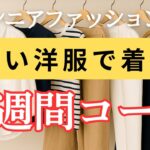 【たった7アイテムで】少ない夏服でもここまでおしゃれに！シニア女性のための一週間着回しコーデ術