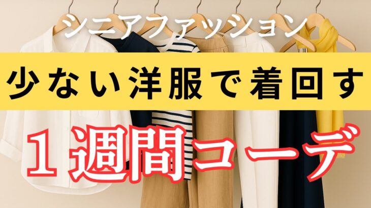 【たった7アイテムで】少ない夏服でもここまでおしゃれに！シニア女性のための一週間着回しコーデ術