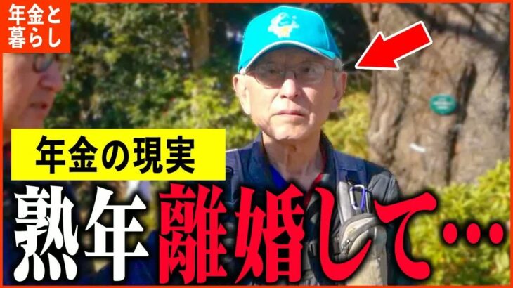 【年金いくら】70歳「老後夫婦生活の現実、熟年離婚しました   」年金インタビュー