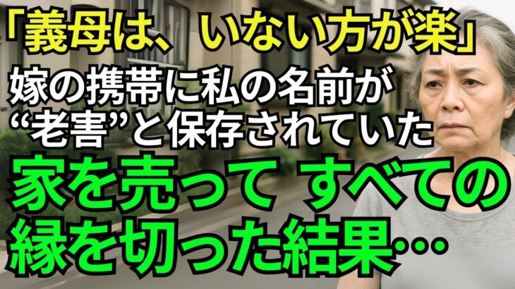 「老害」とスマホに登録され──私は家を売却し、絶縁を決意。温泉旅行から戻った息子夫婦を待っていたのは“崩壊の始まり”でした…【シニアライフ70代】