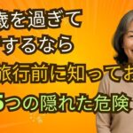 70歳を過ぎて旅行するなら、次の旅行前に知っておくべき 5つの隠れた危険  |  シニア健康間