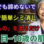 70代も実感！自宅で始めるシミ改善習慣【シニア/健康】