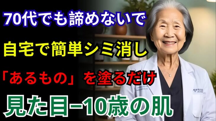70代も実感！自宅で始めるシミ改善習慣【シニア/健康】