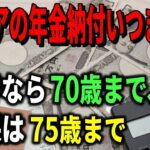 老後 年金はいつまで納付？シニア就労なら70歳まで！