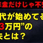 年金だけじゃ不安…70代が始めてる“月3万円”の工夫とは？