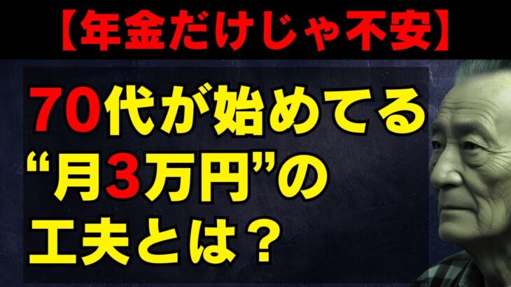 年金だけじゃ不安…70代が始めてる“月3万円”の工夫とは？