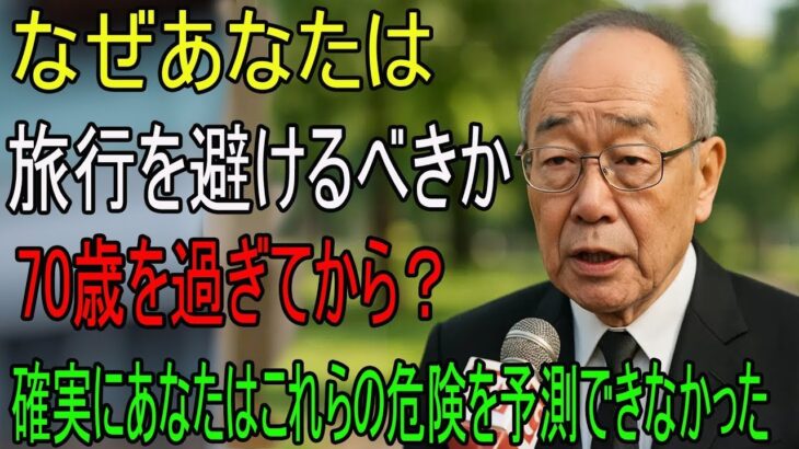 70歳を過ぎて旅行に行く前に知っておくべき“5つの潜在的なリスク”──シニア世代の安全な旅のために 老後の物語   逆転の物語   オーディオブック  人生の教訓